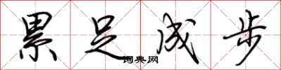 荆霄鹏累足成步行书怎么写