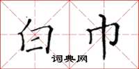黄华生白巾楷书怎么写