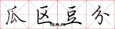 荆霄鹏瓜区豆分行书怎么写