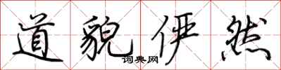 荆霄鹏道貌俨然行书怎么写