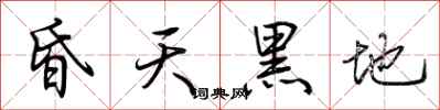 荆霄鹏昏天黑地行书怎么写