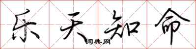 荆霄鹏乐天知命行书怎么写