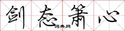 荆霄鹏剑态箫心行书怎么写