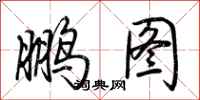 荆霄鹏鹏图行书怎么写