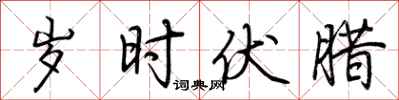荆霄鹏岁时伏腊行书怎么写