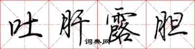 荆霄鹏吐肝露胆行书怎么写