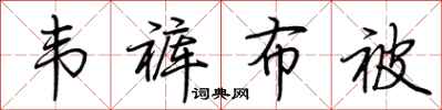 荆霄鹏韦裤布被行书怎么写