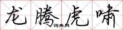 荆霄鹏龙腾虎啸行书怎么写