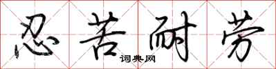 荆霄鹏忍苦耐劳行书怎么写