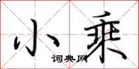 荆霄鹏小乘行书怎么写