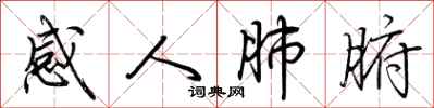 荆霄鹏感人肺腑行书怎么写