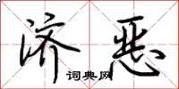 荆霄鹏济恶行书怎么写