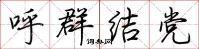 荆霄鹏呼群结党行书怎么写