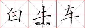 黄华生白牛车楷书怎么写