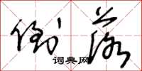 王冬龄倒落草书怎么写