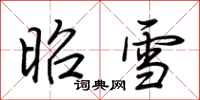荆霄鹏昭雪行书怎么写