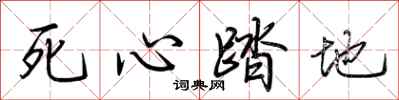 荆霄鹏死心踏地行书怎么写