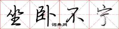 荆霄鹏坐卧不宁行书怎么写