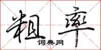 荆霄鹏粗率行书怎么写
