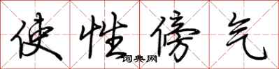 荆霄鹏使性傍气行书怎么写