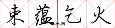荆霄鹏束蕴乞火行书怎么写