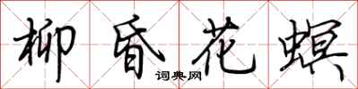荆霄鹏柳昏花螟行书怎么写