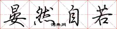 荆霄鹏晏然自若行书怎么写