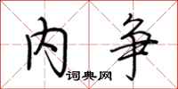 荆霄鹏内争行书怎么写