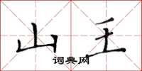 黄华生山王楷书怎么写
