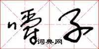 王冬龄嚼子草书怎么写