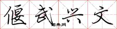 荆霄鹏偃武兴文行书怎么写