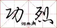 荆霄鹏功烈行书怎么写