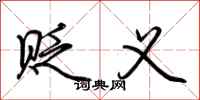 荆霄鹏贬义行书怎么写
