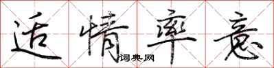 荆霄鹏适情率意行书怎么写