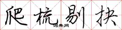 荆霄鹏爬梳剔抉行书怎么写