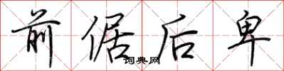 荆霄鹏前倨后卑行书怎么写