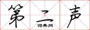 荆霄鹏第二声行书怎么写