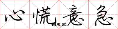 荆霄鹏心慌意急行书怎么写