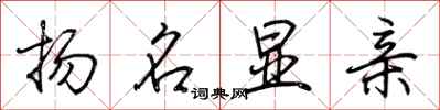 荆霄鹏扬名显亲行书怎么写