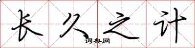 荆霄鹏长久之计行书怎么写