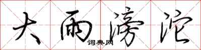 荆霄鹏大雨滂沱行书怎么写