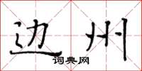 黄华生边州楷书怎么写
