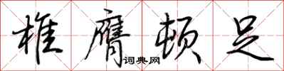 荆霄鹏椎膺顿足行书怎么写