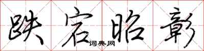 荆霄鹏跌宕昭彰行书怎么写