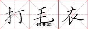 黄华生打毛衣楷书怎么写