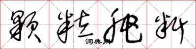 王冬龄顆粒肥料草书怎么写
