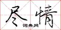 荆霄鹏尽情行书怎么写