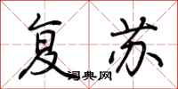 荆霄鹏复苏行书怎么写