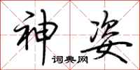 荆霄鹏神姿行书怎么写
