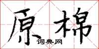 周炳元原棉楷书怎么写